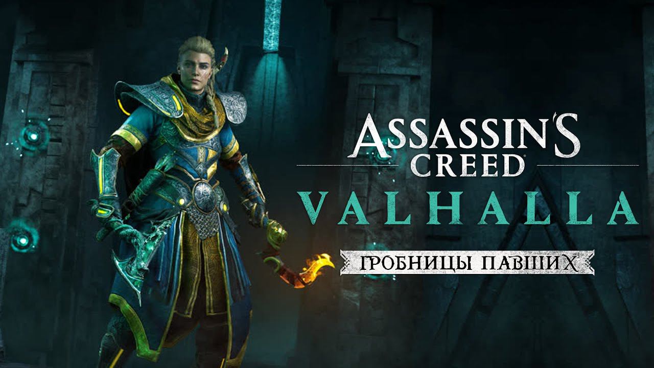 Assassin's Creed Valhalla: часть 2 Гробницы Павших ➤ Прохождение (AC Valhalla Tombs of the Fallen)