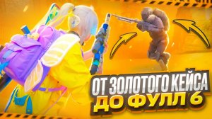 САМЫЙ БЫСТРЫЙ ФУЛ 6 СЕТ | ОТ ЗОЛОТОГО КЕЙСА ДО ФУЛ 6 В МЕТРО РОЯЛЬ | METRO ROYALE