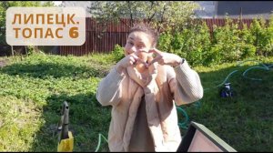 Топас 6. Обслуживание. Липецк