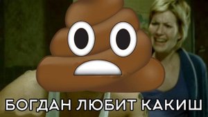 БОГДАН ЛЮБИТ КАКИШ & РОМАШКИ (Мешап Вова Tv)