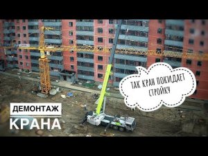 Так кран покидает стройку! Демонтаж башенного крана!