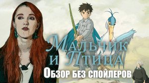 Что посмотреть: Аниме "Мальчик и птица" (The Boy and the Heron, 2023) - обзор без спойлеров