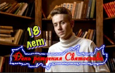Поздравление с 18 летием Святослава. С днем рождения. 2022 г.mp4