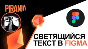 Создание светящегося текста в Figma