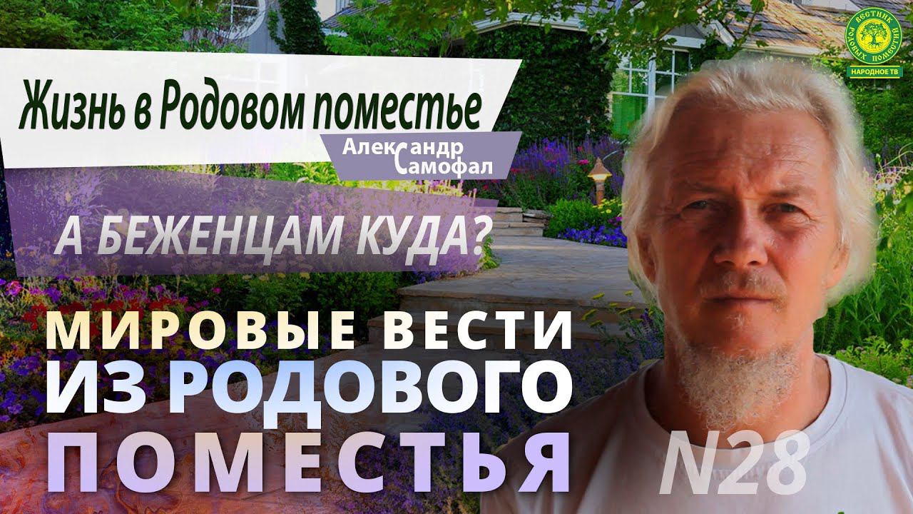 Мировые Вести из Родового поместья № 28 А беженцам куда