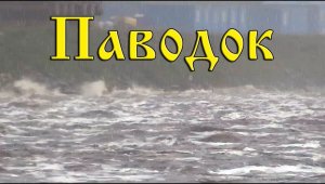 Паводок. Наводнение в Амурской области 2013