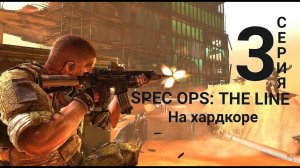 Spec Ops The Line прохождение HardCore - серия 3