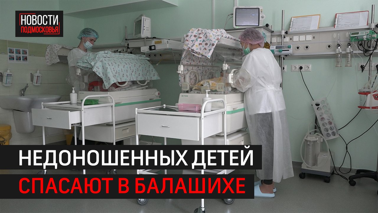 В Московском перинатальном центре выхаживают новорожденных весом меньше 500 граммов