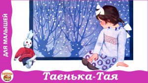 Таенька-Тая. Стихи А. Кондратьева для малышей