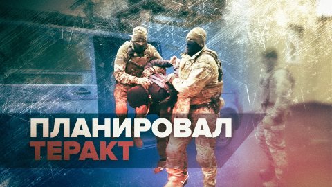 Задержание ФСБ планировавшего теракт гражданина Украины — видео