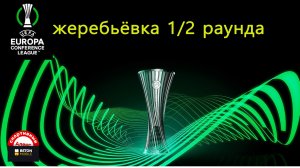 Лига Конференций 2025. Жеребьёвка 1 и 2 раундов.