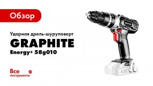 Обзор ударной дрели-шуруповерта GRAPHITE Energy+ 58g010