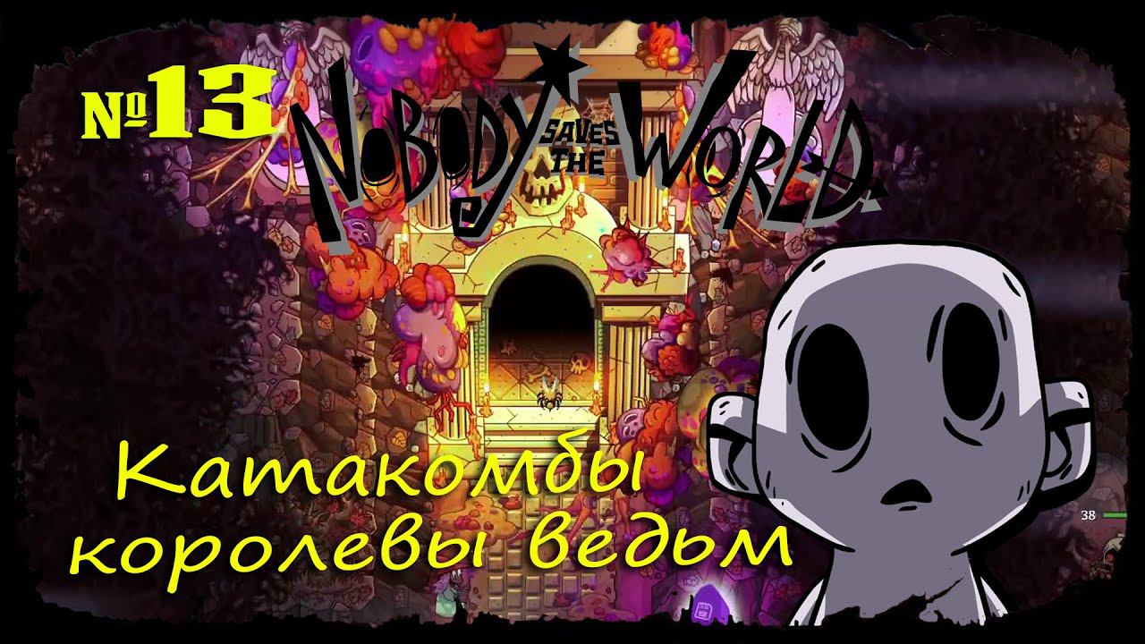 Катакомбы королевы ведьм ★ Nobody Saves the World ★ Выпуск #13