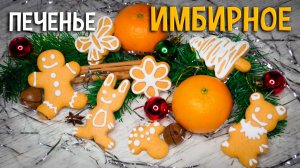 Имбирное печенье – рецепт в домашних условиях + глазурь. Такого вкусного печенья вы не пробовали