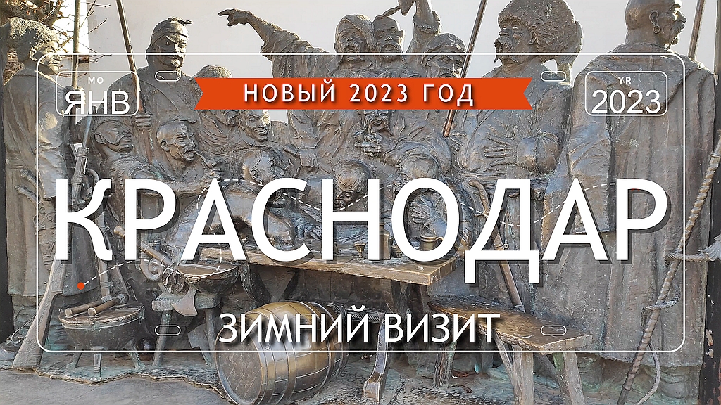 Краснодар январь 2023