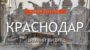 Краснодар Новый Год | Парк Галицкого | Январь 2023