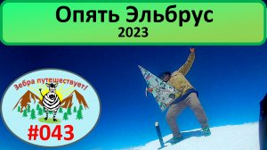 Опять Эльбрус 2023