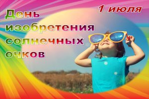 День защитных очков.mp4