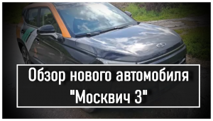 Обзор нового авто "Москвич 3"