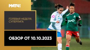 «Голевая неделя. Суперлига». Обзор от 10.10.2023