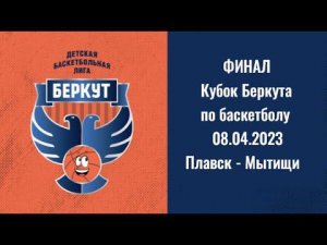 Match Day Show | Кубок Беркута. Финал - Юноши 2012 | Плавск - Мытищи