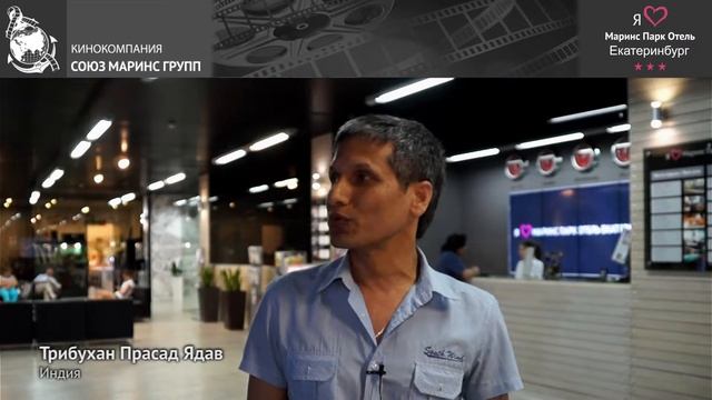 Гости из разных стран приезжают в «Маринс Парк Отель Екатеринбург» смотреть онлайн