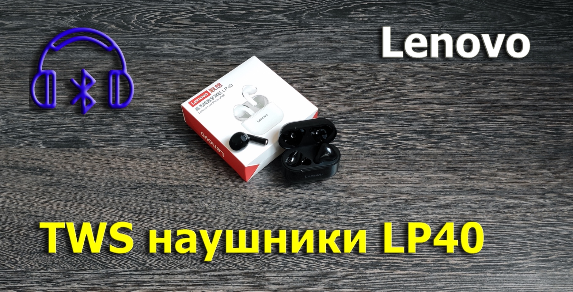 TWS наушники Lenovo смотреть онлайн