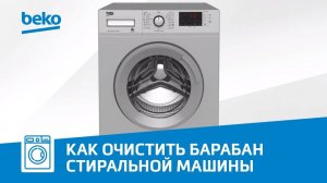 Как очистить барабан стиральной машины Beko?