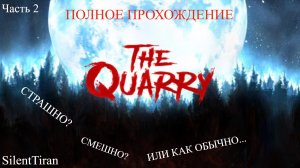 The Quarry остаться в живых