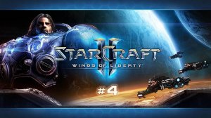 Starcraft 2 - Wings of Liberty: Прохождение [4/4]