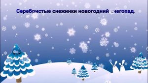 Караоке "Серебристые снежинки"