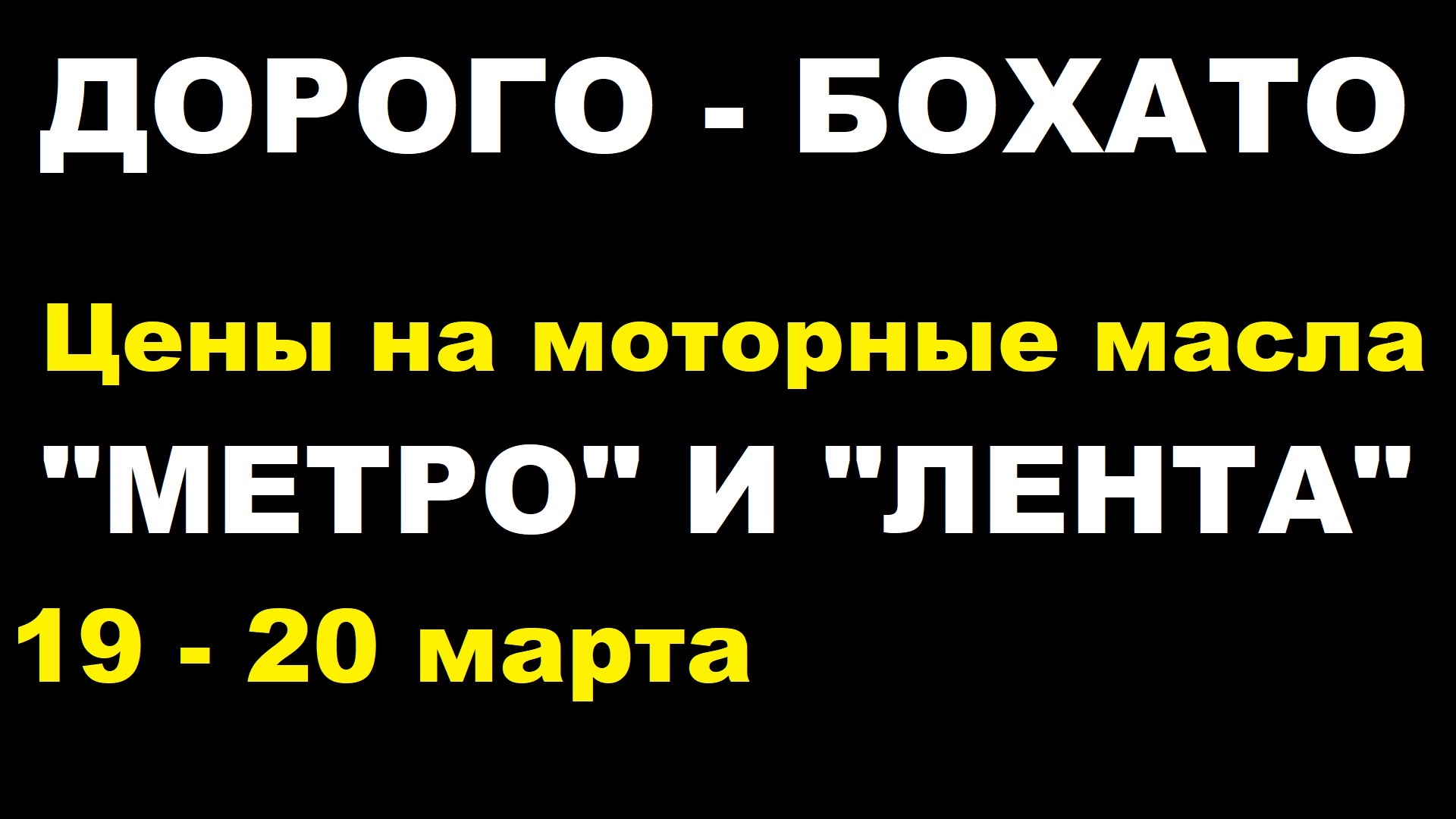 Цены на моторные масла в "Метро" и "Ленте" смотреть онлайн