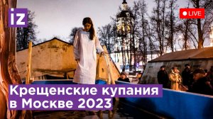Крещенские купания в Москве. Прямая трансляция / Известия 