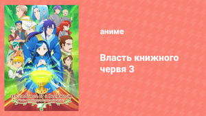 Власть книжного червя 3 сезон 6 серия «Брошенный младенец и смешение цветов» (аниме-сериал, 2022)
