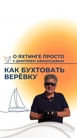 КАК БУХТОВАТЬ ВЕРЕВКУ