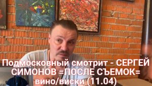 Подмосковный смотрит - СЕРГЕЙ СИМОНОВ =ПОСЛЕ СЪЕМОК= вино/виски (11.04)