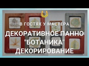 Гончарная мастерская / Декоративное панно / Ботаника / Декорирование