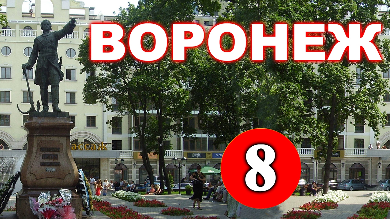 История Воронежа - 8 серия