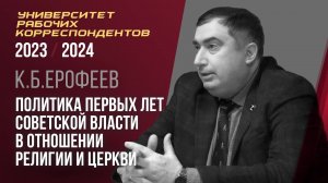 Политика первых лет советской власти в отношении религии и церкви. К. Б. Ерофеев. 28.12.2023.