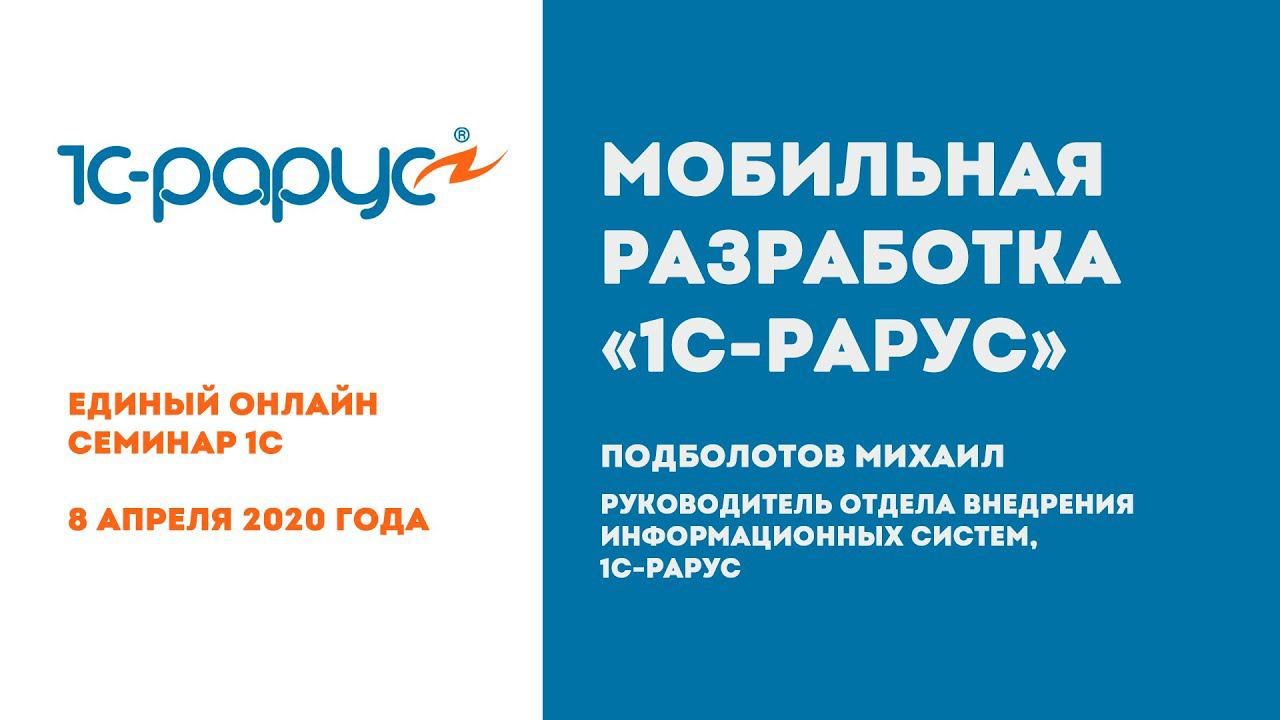07. Мобильная разработка 1С-Рарус — Подболотов Михаил [Единый онлайн-семинар 1С, 8 апреля 2020]