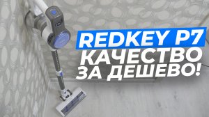 Redkey P7: вертикальный беспроводной пылесос с телескопической трубой ? ОБЗОР + ТЕСТЫ