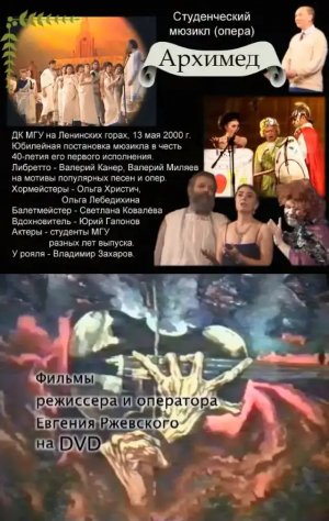 опера "Архимед" - Часть 1