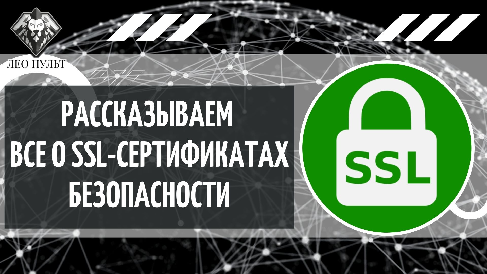 Что такое ssl-сертификат безопасности? Зачем нужен? Что если его нет? смотреть онлайн