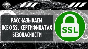 Что такое ssl-сертификат безопасности? Зачем нужен? Что если его нет?