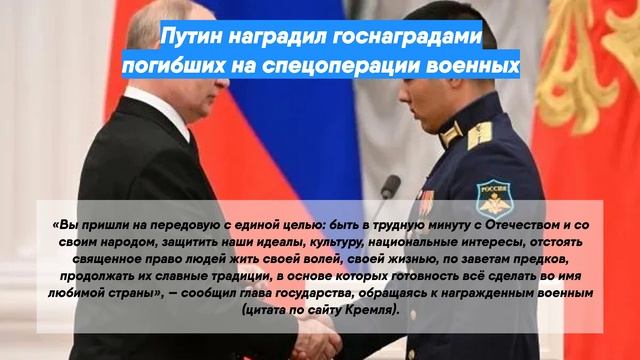 Путин наградил госнаградами погибших на спецоперации военных