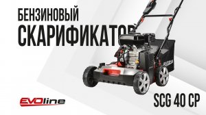 Бензиновый скарификатор EVOline SCG 40 CP