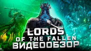 Худший соулслайк и игра! | Обзор Lords of the Fallen (2023)