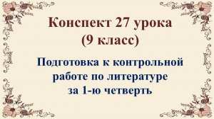 27 урок 1 четверть 9 класс. Подготовка к итоговой контрольной работе по литературе. Контрольная рабо