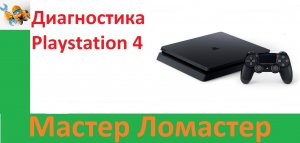 Диагностика Playstation 4