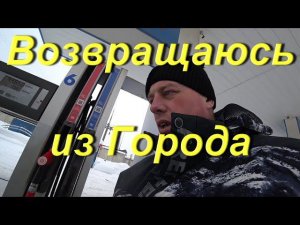 Возвращаюсь из Города в Опарино